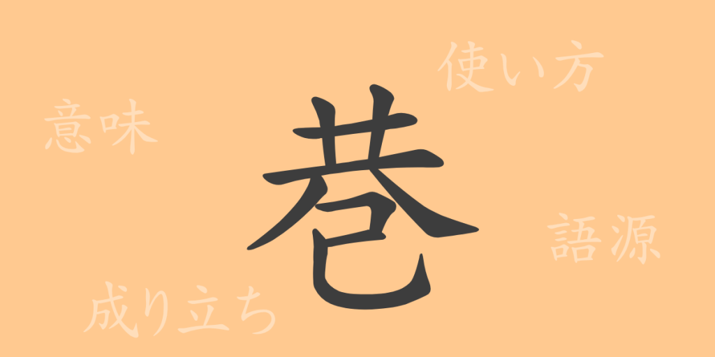 巷（コウ）の漢字の成り立ち(語源)と意味、使い方、読み方、画数、部首