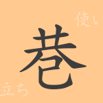 巷(コウ)の漢字の成り立ち(語源)と意味、使い方、読み方、画数、部首 巷(コウ)の漢字の成り立ち(語源)と意味、使い方、読み方、画数、部首