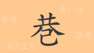 巷（コウ）の漢字の成り立ち(語源)と意味、使い方、読み方、画数、部首