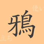 鴉(ア)の漢字の成り立ち(語源)と意味、使い方、読み方、画数、部首 鴉(ア)の漢字の成り立ち(語源)と意味、使い方、読み方、画数、部首