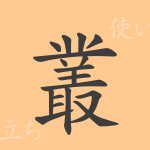 叢(ソウ)の漢字の成り立ち(語源)と意味、使い方、読み方、画数、部首 叢(ソウ)の漢字の成り立ち(語源)と意味、使い方、読み方、画数、部首