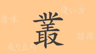 叢（ソウ）の漢字の成り立ち(語源)と意味、使い方、読み方、画数、部首