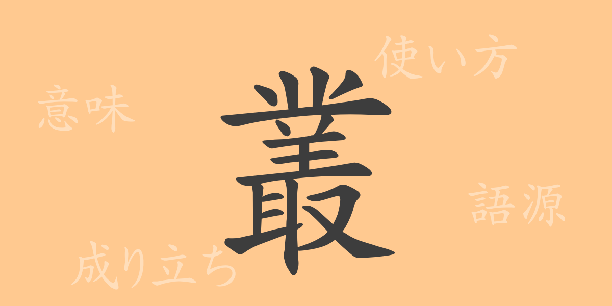 叢（ソウ）の漢字の成り立ち(語源)と意味、使い方、読み方、画数、部首