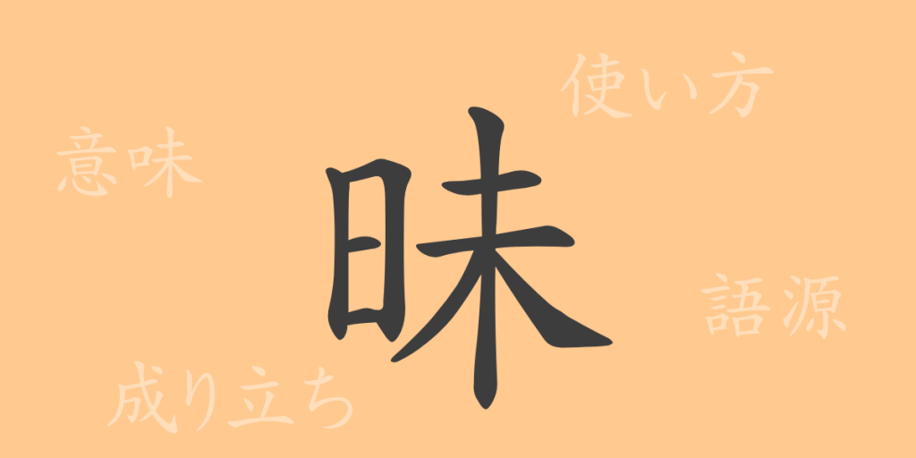昧(マイ)の漢字の成り立ち(語源)と意味、使い方、読み方、画数、部首 昧(マイ)の漢字の成り立ち(語源)と意味、使い方、読み方、画数、部首