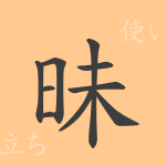昧(マイ)の漢字の成り立ち(語源)と意味、使い方、読み方、画数、部首 昧(マイ)の漢字の成り立ち(語源)と意味、使い方、読み方、画数、部首