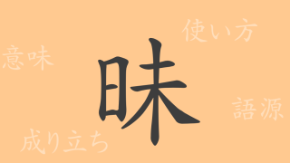 昧（マイ）の漢字の成り立ち(語源)と意味、使い方、読み方、画数、部首