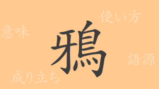 鴉（ア）の漢字の成り立ち(語源)と意味、使い方、読み方、画数、部首