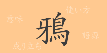 鴉（ア）の漢字の成り立ち(語源)と意味、使い方、読み方、画数、部首
