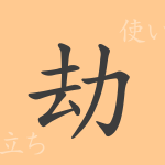 劫(ゴウ)の漢字の成り立ち(語源)と意味、使い方、読み方、画数、部首 劫(ゴウ)の漢字の成り立ち(語源)と意味、使い方、読み方、画数、部首