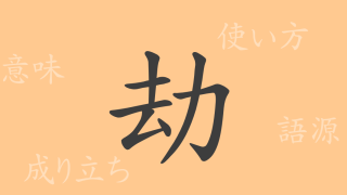 劫（ゴウ）の漢字の成り立ち(語源)と意味、使い方、読み方、画数、部首