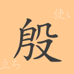 殷(イン)の漢字の成り立ち(語源)と意味、使い方、読み方、画数、部首 殷(イン)の漢字の成り立ち(語源)と意味、使い方、読み方、画数、部首