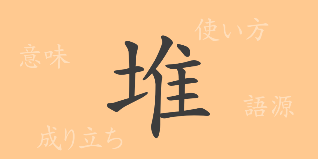 堆(タイ)の漢字の成り立ち(語源)と意味、使い方、読み方、画数、部首 堆(タイ)の漢字の成り立ち(語源)と意味、使い方、読み方、画数、部首