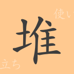 堆(タイ)の漢字の成り立ち(語源)と意味、使い方、読み方、画数、部首 堆(タイ)の漢字の成り立ち(語源)と意味、使い方、読み方、画数、部首