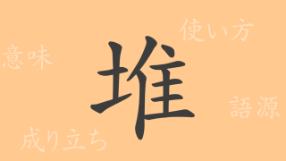 堆（タイ）の漢字の成り立ち(語源)と意味、使い方、読み方、画数、部首