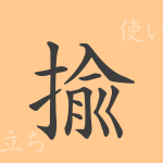 揄(ユ)の漢字の成り立ち(語源)と意味、使い方、読み方、画数、部首 揄(ユ)の漢字の成り立ち(語源)と意味、使い方、読み方、画数、部首