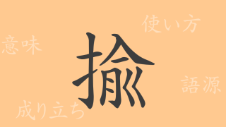 揄（ユ）の漢字の成り立ち(語源)と意味、使い方、読み方、画数、部首