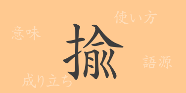 揄（ユ）の漢字の成り立ち(語源)と意味、使い方、読み方、画数、部首