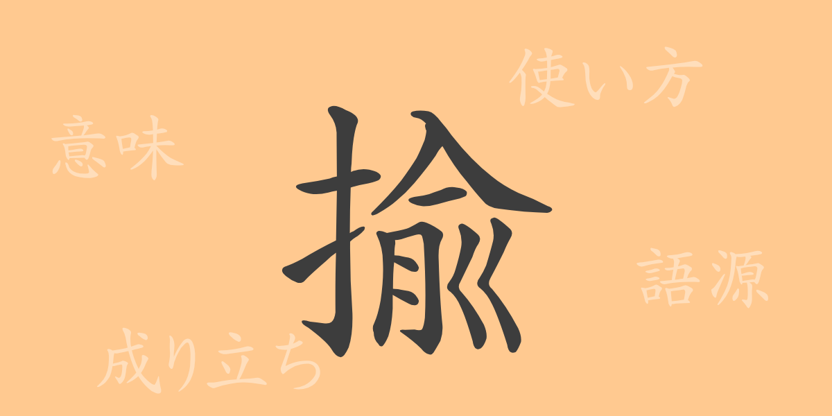 揄（ユ）の漢字の成り立ち(語源)と意味、使い方、読み方、画数、部首