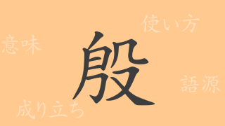 殷（イン）の漢字の成り立ち(語源)と意味、使い方、読み方、画数、部首