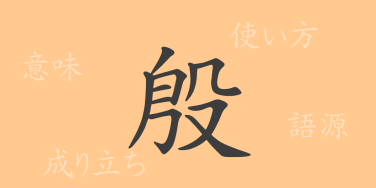 殷（イン）の漢字の成り立ち(語源)と意味、使い方、読み方、画数、部首