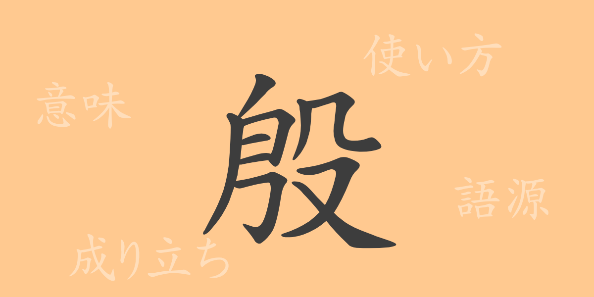 殷（イン）の漢字の成り立ち(語源)と意味、使い方、読み方、画数、部首