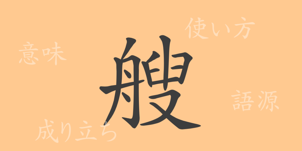 艘(ソウ)の漢字の成り立ち(語源)と意味、使い方、読み方、画数、部首 艘(ソウ)の漢字の成り立ち(語源)と意味、使い方、読み方、画数、部首