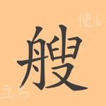 艘(ソウ)の漢字の成り立ち(語源)と意味、使い方、読み方、画数、部首 艘(ソウ)の漢字の成り立ち(語源)と意味、使い方、読み方、画数、部首