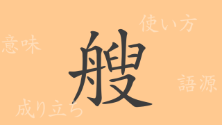 艘（ソウ）の漢字の成り立ち(語源)と意味、使い方、読み方、画数、部首