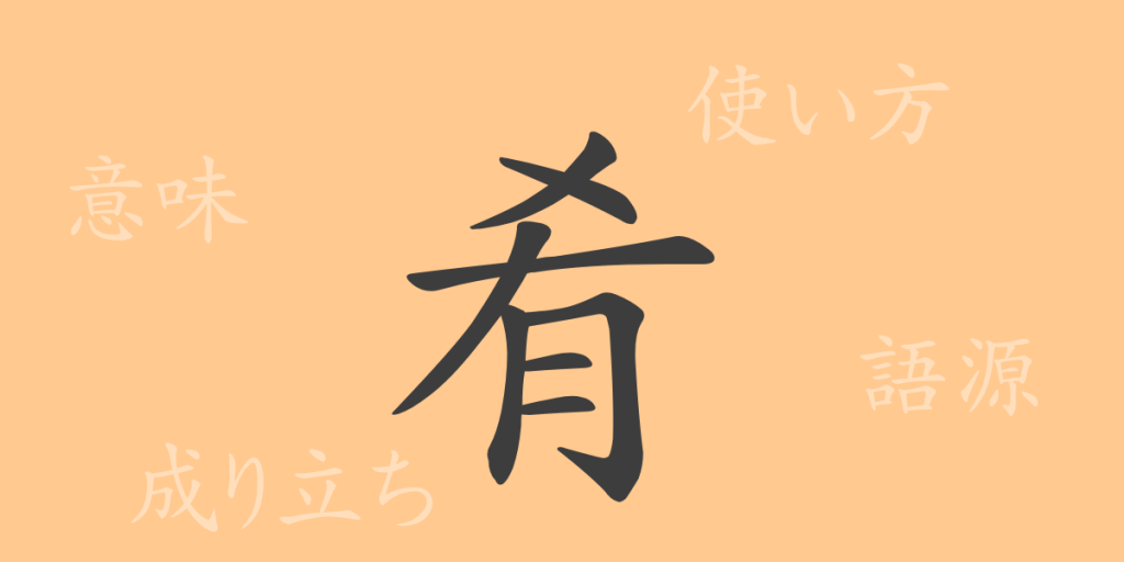 肴(コウ)の漢字の成り立ち(語源)と意味、使い方、読み方、画数、部首 肴(コウ)の漢字の成り立ち(語源)と意味、使い方、読み方、画数、部首
