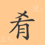 肴(コウ)の漢字の成り立ち(語源)と意味、使い方、読み方、画数、部首 肴(コウ)の漢字の成り立ち(語源)と意味、使い方、読み方、画数、部首