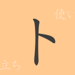 卜(ボク)の漢字の成り立ち(語源)と意味、使い方、読み方、画数、部首 卜(ボク)の漢字の成り立ち(語源)と意味、使い方、読み方、画数、部首