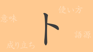 卜（ボク）の漢字の成り立ち(語源)と意味、使い方、読み方、画数、部首