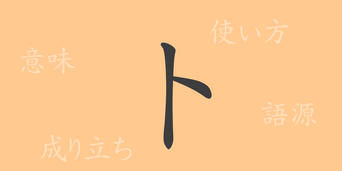 卜（ボク）の漢字の成り立ち(語源)と意味、使い方、読み方、画数、部首