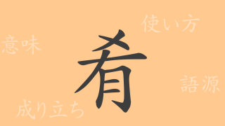 肴（コウ）の漢字の成り立ち(語源)と意味、使い方、読み方、画数、部首
