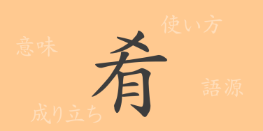肴（コウ）の漢字の成り立ち(語源)と意味、使い方、読み方、画数、部首