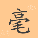 毫(ゴウ)の漢字の成り立ち(語源)と意味、使い方、読み方、画数、部首 毫(ゴウ)の漢字の成り立ち(語源)と意味、使い方、読み方、画数、部首