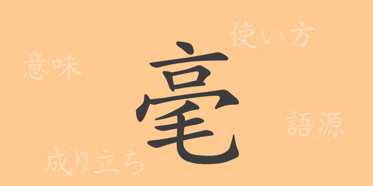 毫（ゴウ）の漢字の成り立ち(語源)と意味、使い方、読み方、画数、部首