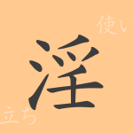 淫（イン）の漢字の成り立ち(語源)と意味、使い方、読み方、画数、部首