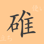 碓(タイ)の漢字の成り立ち(語源)と意味、使い方、読み方、画数、部首 碓(タイ)の漢字の成り立ち(語源)と意味、使い方、読み方、画数、部首