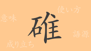 碓（タイ）の漢字の成り立ち(語源)と意味、使い方、読み方、画数、部首