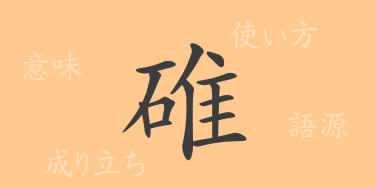 碓（タイ）の漢字の成り立ち(語源)と意味、使い方、読み方、画数、部首