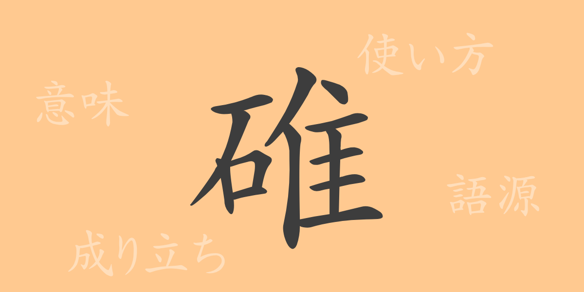 碓（タイ）の漢字の成り立ち(語源)と意味、使い方、読み方、画数、部首
