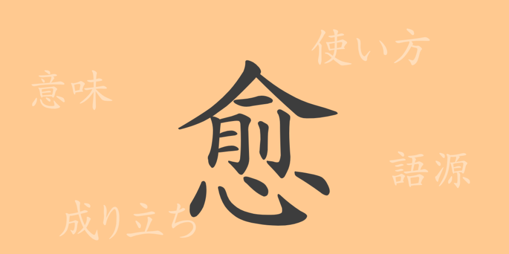 愈(ユ)の漢字の成り立ち(語源)と意味、使い方、読み方、画数、部首 愈(ユ)の漢字の成り立ち(語源)と意味、使い方、読み方、画数、部首