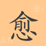 愈(ユ)の漢字の成り立ち(語源)と意味、使い方、読み方、画数、部首 愈(ユ)の漢字の成り立ち(語源)と意味、使い方、読み方、画数、部首