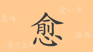 愈（ユ）の漢字の成り立ち(語源)と意味、使い方、読み方、画数、部首
