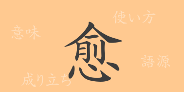 愈（ユ）の漢字の成り立ち(語源)と意味、使い方、読み方、画数、部首