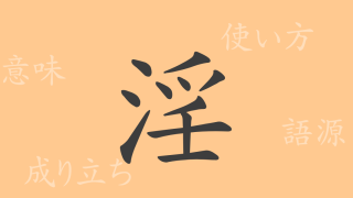 淫（イン）の漢字の成り立ち(語源)と意味、使い方、読み方、画数、部首