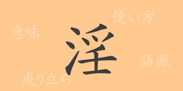 淫（イン）の漢字の成り立ち(語源)と意味、使い方、読み方、画数、部首