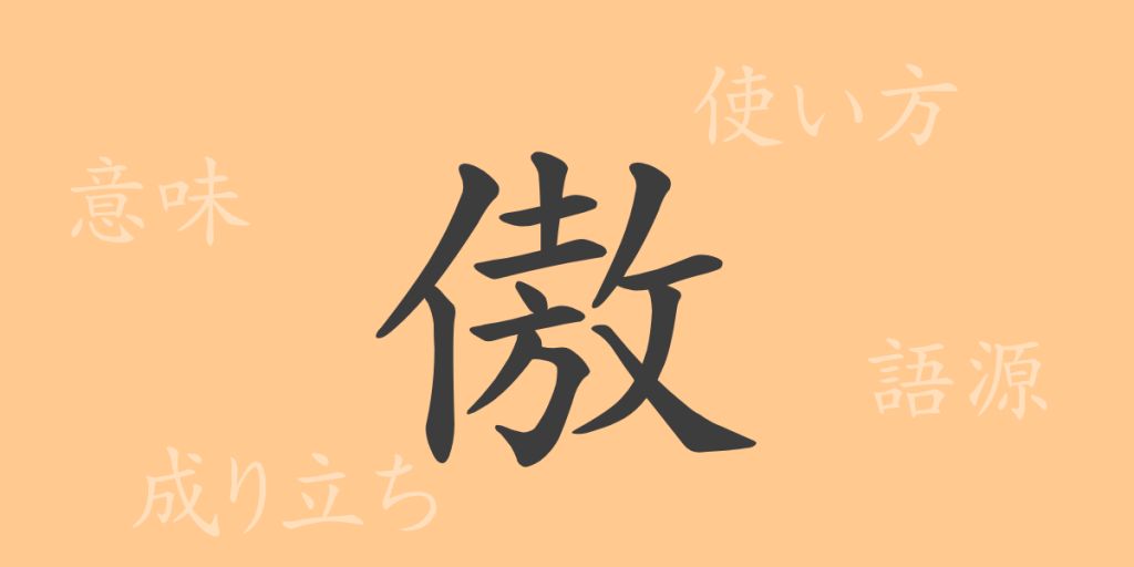 傲(ゴウ)の漢字の成り立ち(語源)と意味、使い方、読み方、画数、部首 傲(ゴウ)の漢字の成り立ち(語源)と意味、使い方、読み方、画数、部首