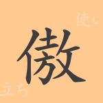 傲(ゴウ)の漢字の成り立ち(語源)と意味、使い方、読み方、画数、部首 傲(ゴウ)の漢字の成り立ち(語源)と意味、使い方、読み方、画数、部首